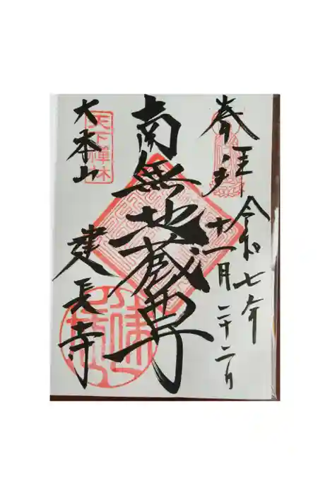 建長寺の御朱印
