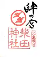 柴田神社(福井県)