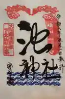 池神社の御朱印