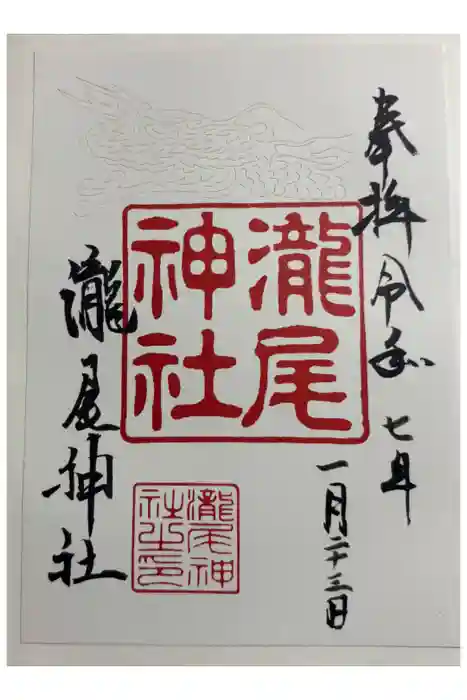 瀧尾神社の御朱印
