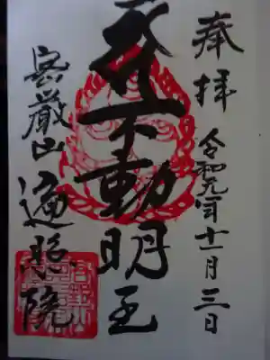 遍照院の御朱印