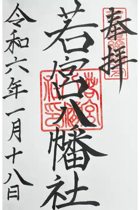 若宮八幡社の御朱印