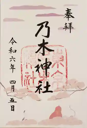 乃木神社の御朱印