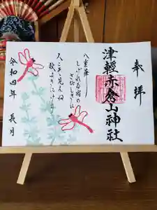 津軽赤倉山神社の御朱印 2022年09月01日(木)〜(2022年09月05日(月) 20時51分23秒投稿)