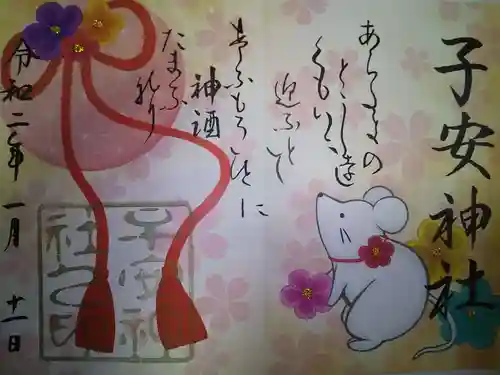 子安神社の御朱印