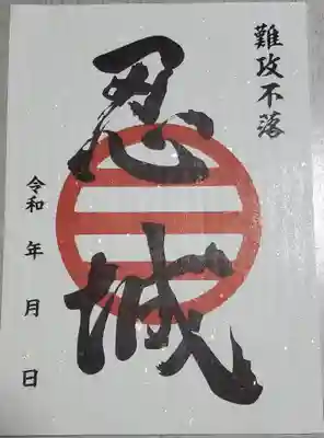 忍　諏訪神社・東照宮　の御朱印