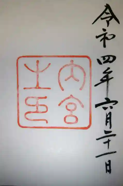 伊勢神宮内宮(皇大神宮)の御朱印