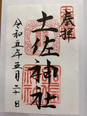 土佐神社(高知県)