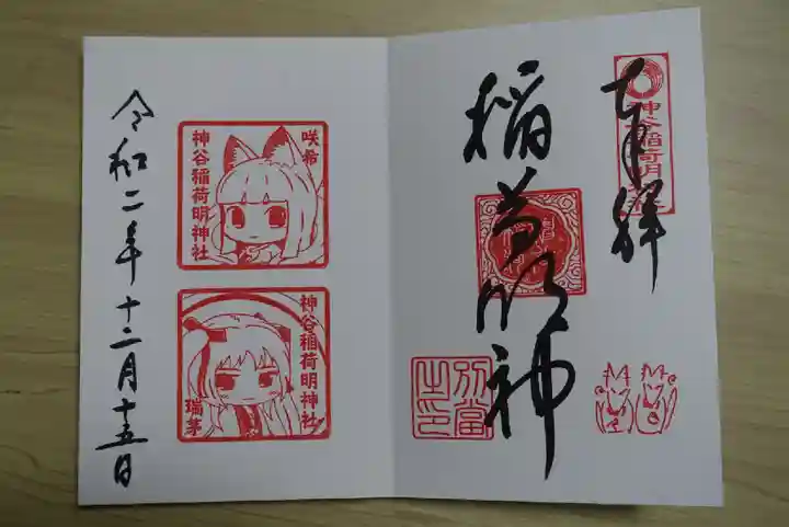 神谷稲荷明神社の御朱印