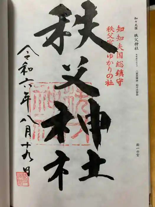 秩父神社の御朱印