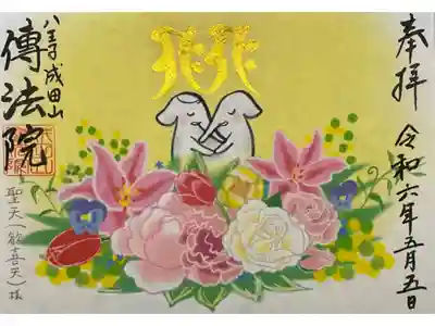 傳法院さん秘仏である聖天（歓喜天）さんの限定御朱印です。