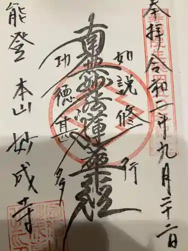 妙成寺の御朱印