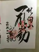 北向山不動院の御朱印