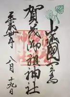 賀茂御祖神社(下鴨神社)の御朱印