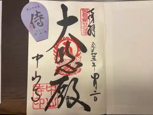 中山寺の御朱印
