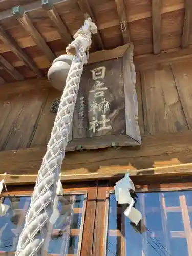 日吉山王大権現（日吉神社）(神奈川県)