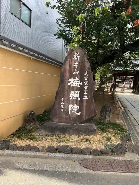 新井薬師(梅照院)(東京都)