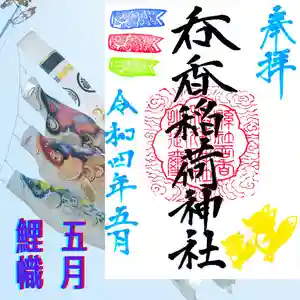 呑香稲荷神社の御朱印 2022年05月01日(日)〜(2022年05月04日(水) 08時29分16秒投稿)