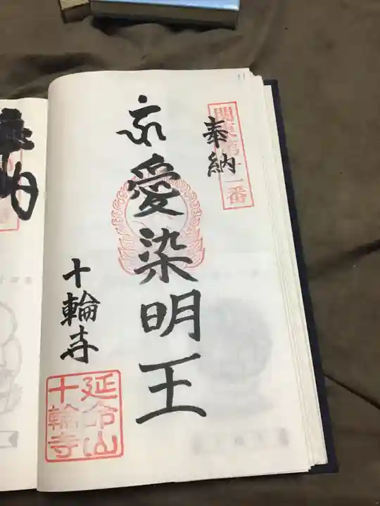 十輪寺の御朱印