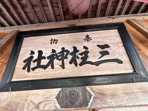 三柱神社(兵庫県)