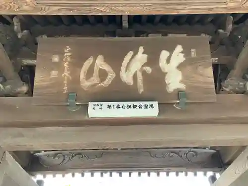 白旗観音寺の山門・神門