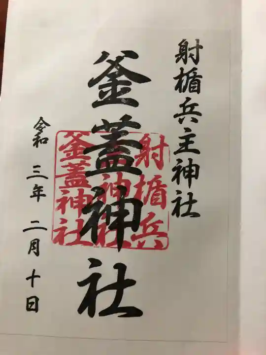 射楯兵主神社の御朱印