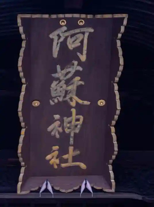 阿蘇神社(熊本県)