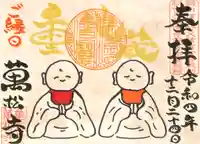 万松寺の御朱印