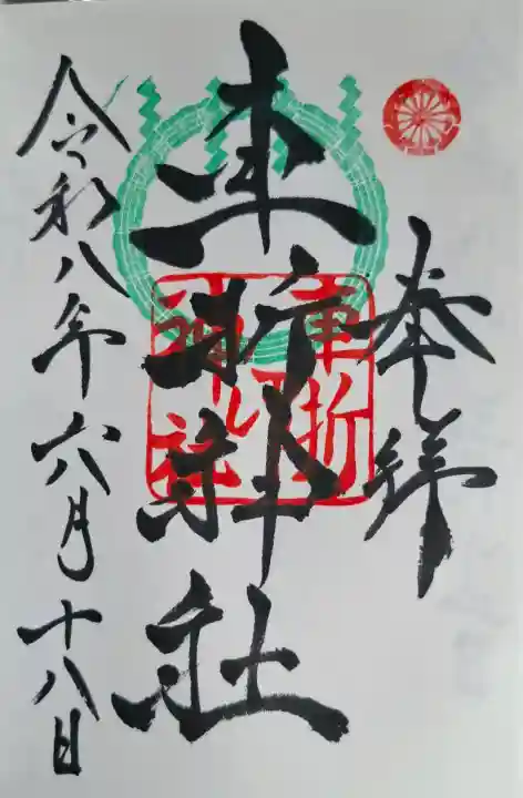 車折神社の御朱印
