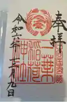 一葉稲荷神社の御朱印