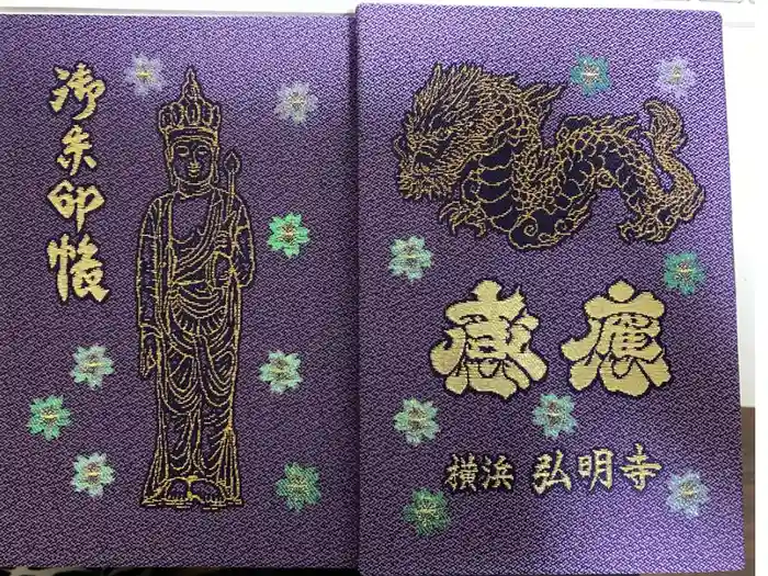 弘明寺の御朱印帳