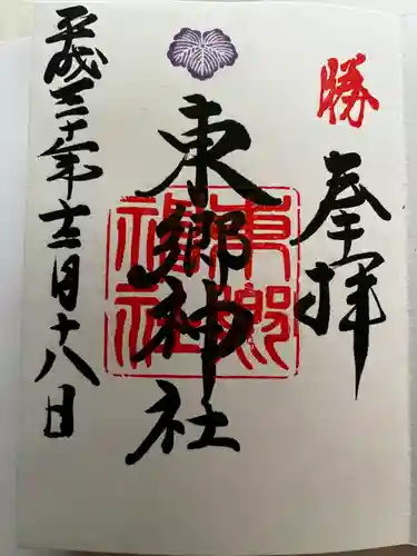 東郷神社の御朱印