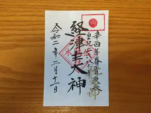 伏木香取神社の御朱印