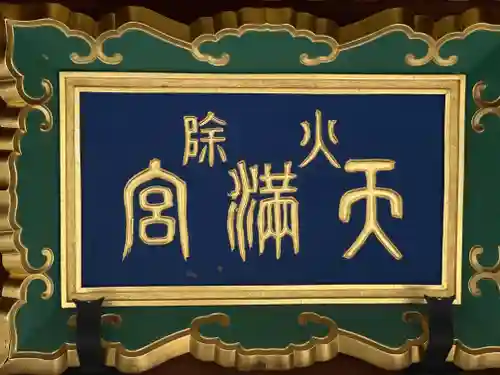 火除天満宮のその他建物