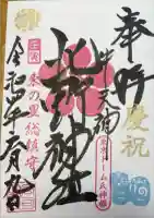 牛天神北野神社の御朱印