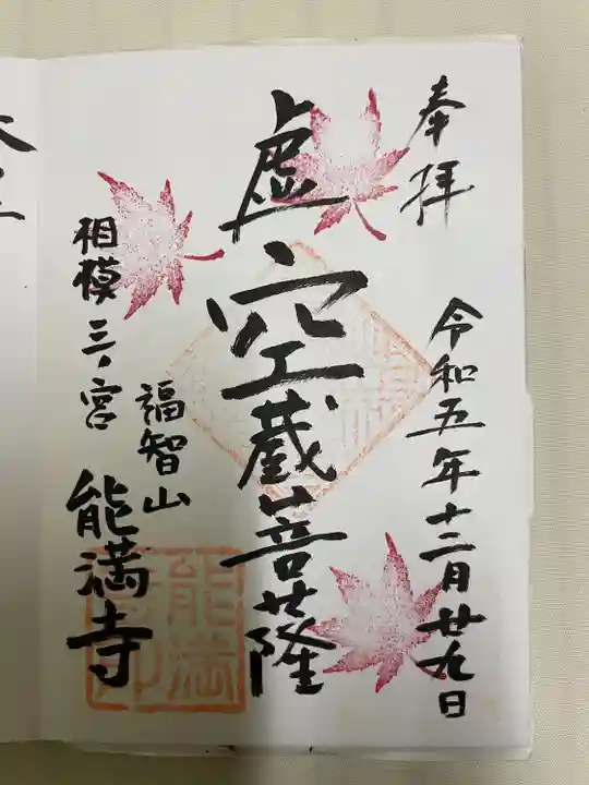 能満寺(神奈川県)