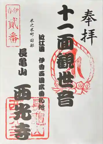 西光寺（田部観音堂）(滋賀県)