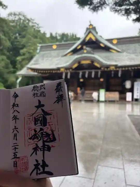 大國魂神社の御朱印