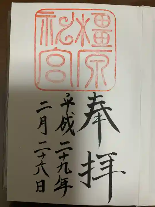 橿原神宮の御朱印
