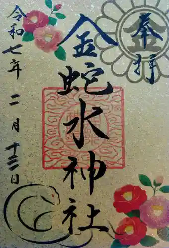 金蛇水神社の御朱印