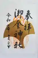 御金神社の御朱印