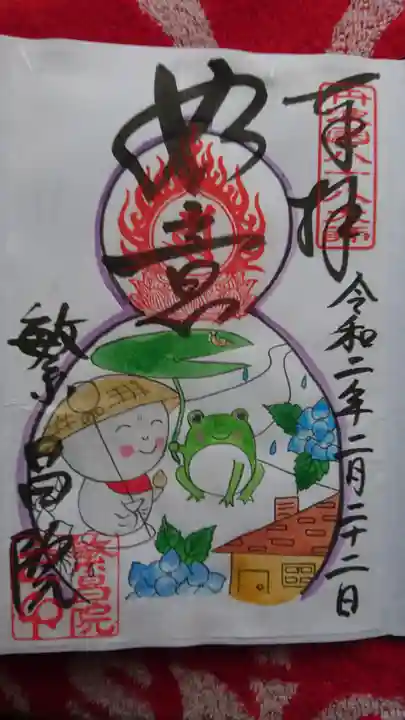 繁昌院の御朱印