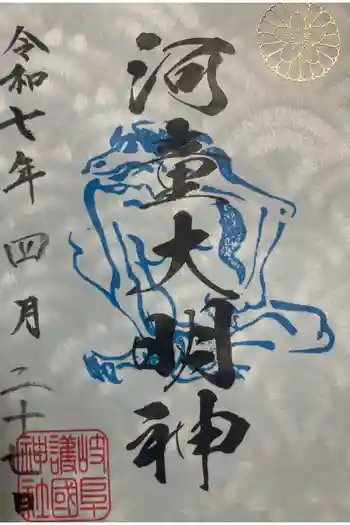 河童大明神の御朱印 2025年04月