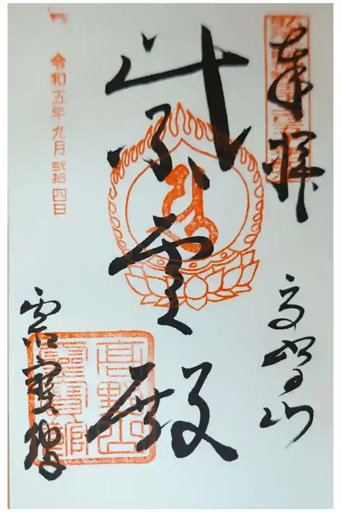 高野山霊寳館の御朱印