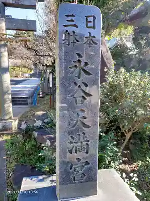 永谷天満宮のその他建物