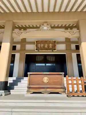 霊巌寺(東京都)