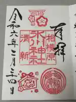 相模原氷川神社の御朱印