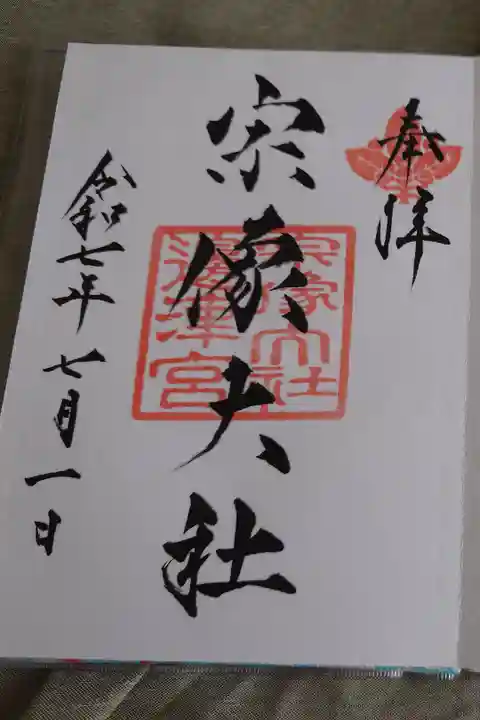 宗像大社辺津宮の直書き御朱印です。