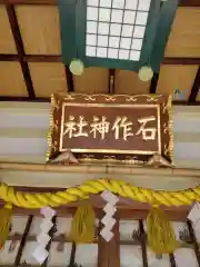 石作神社の建物その他