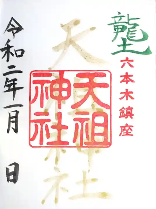 六本木天祖神社の御朱印